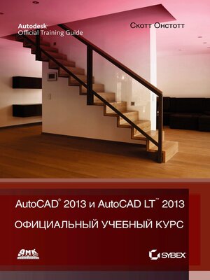 cover image of AutoCAD&#174; 2013 и AutoCAD LT&#174; 2013. Официальный учебный курс
